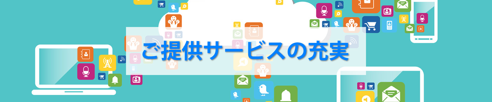 サービス内容