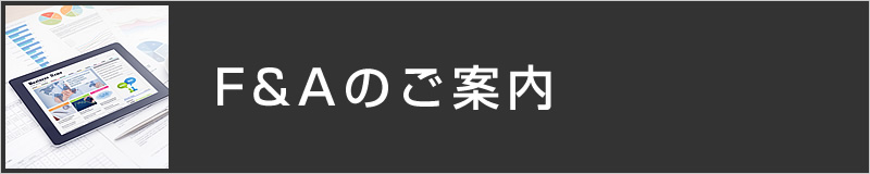 Ｆ＆Ａのご案内