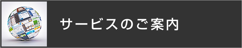 サービス案内